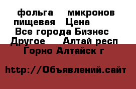 фольга 40 микронов пищевая › Цена ­ 240 - Все города Бизнес » Другое   . Алтай респ.,Горно-Алтайск г.